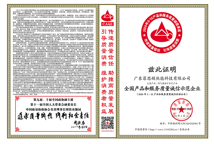 廣東菲思頓熱能科技有限公司榮獲“全國產(chǎn)品和服務(wù)質(zhì)量誠信示范企業(yè)”、“全國質(zhì)量檢驗(yàn)穩(wěn)定合格產(chǎn)品”、“全國壁掛爐行業(yè)質(zhì)量領(lǐng)先品牌”等榮譽(yù)稱號。